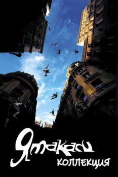 poster Yamakasi Collection